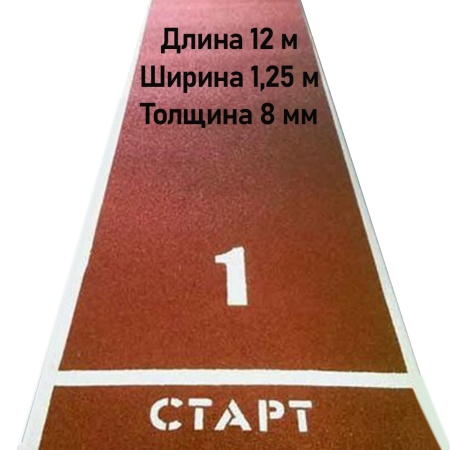 Купить Дорожка для разбега 12 м х 1,25 м. Толщина 8 мм в Черняховске 