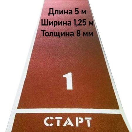 Купить Дорожка для разбега 5 м х 1,25 м. Толщина 8 мм в Черняховске 
